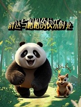 胖达与松松的快乐时光
