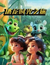 恐龙的时光之旅