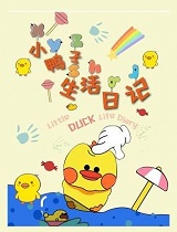 小鸭子的生活日记