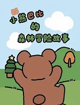 小熊巴比的森林冒险故事