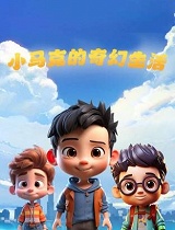 小马克的奇幻生活