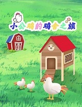 小公鸡的鸡舍之旅