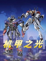 机甲之光