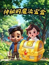 神秘的魔法宝盒