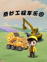奇妙工程车乐园