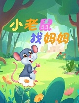 小老鼠找妈妈