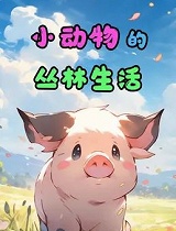 小动物的丛林生活