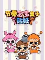 节奏宝宝盒子贴纸