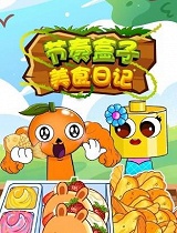 节奏盒子美食日记