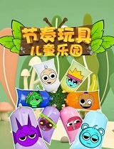 节奏玩具儿童乐园