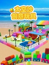 太空沙创意玩具秀
