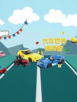 汽车世界建造者