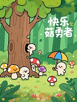 快乐菇勇者第二季