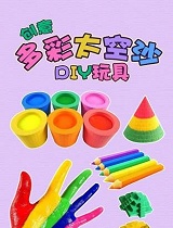 创意多彩太空沙DIY玩具