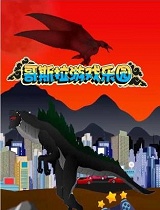 哥斯拉游戏乐园