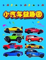 小汽车益趣园