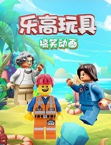 乐高玩具搞笑动画