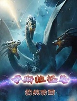 哥斯拉怪兽搞笑动画