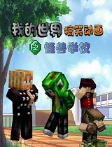 我的世界搞笑动画之怪兽学校