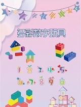多彩数字玩具