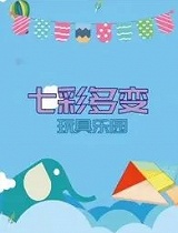 七彩多变玩具乐园