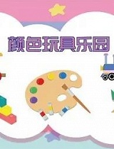 颜色玩具乐园
