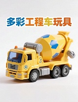 多彩工程车玩具