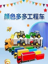 颜色多多工程车