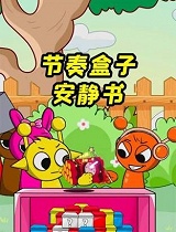 节奏盒子安静书