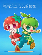 萌果乐园成长的秘密