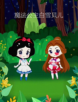 魔法公主白雪贝儿