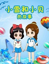 小雪和小贝的故事第4季