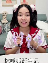 林呱呱诞生记