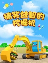 搞笑益智的挖掘机