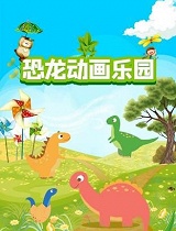 恐龙动画乐园
