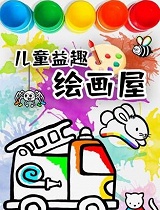 儿童益趣绘画屋