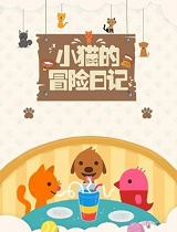 小猫的冒险日记