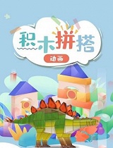 积木拼搭动画