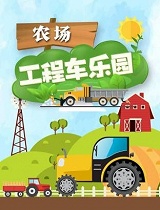农场工程车乐园
