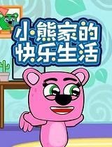 小熊家的快乐生活
