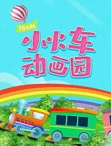 小火车动画园