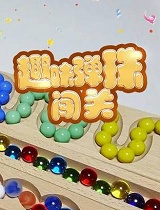 趣味弹珠闯关