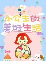 小公主的美好生活