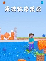 果冻软体乐园