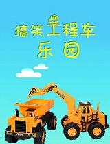 搞笑工程车乐园