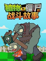 植物和僵尸的战斗故事
