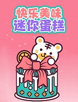 快乐美味迷你蛋糕