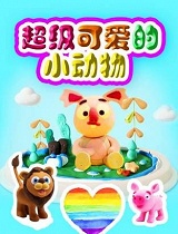 超级可爱的小动物