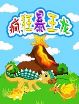 疯狂暴王龙
