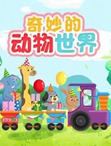 奇妙的动物世界